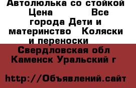 Автолюлька со стойкой › Цена ­ 6 500 - Все города Дети и материнство » Коляски и переноски   . Свердловская обл.,Каменск-Уральский г.